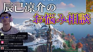 辰己涼介がゲームをしながら皆さんの悩み相談に答えます