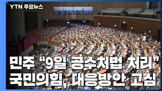 민주당, 9일 공수처 결판...국민의힘 \