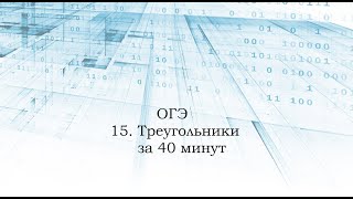 15 Треугольники за 40 минут. ОГЭ по математике