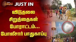 விடுதலை சிறுத்தைகள் போராட்டம்.. போலீசார் பாதுகாப்பு | Vengaivayal case | VCK | tnpolice