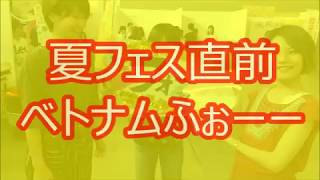 夏フェス直前ベトナムふぉーー　新潟ビジネス専門学校　ビジネス秘書・事務学科　オフィスビジネス学科　夏フェス　模擬店