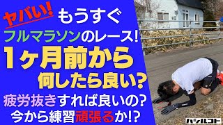 ヤバい！もうすぐフルマラソンのレース！1ヶ月前から何したら良い？疲労抜きすればよいの？今から練習頑張るか！？