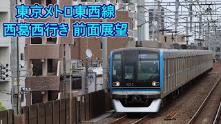 【単線運行・南砂町駅線路切り替え工事に伴う運休時】東京メトロ東西線 西葛西行き 前面展望