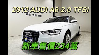 新車價234萬 12年 AUDI A6 2.0 TFSI 現在特惠價只要59.9萬 車輛詳細介紹 上傳日期20220403