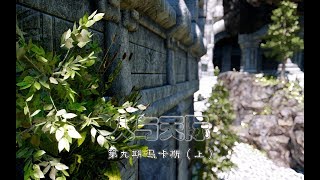 【Skyrim SE】Human and Skyrim 09-Markarth (Part I)（人與天際09-馬卡斯）