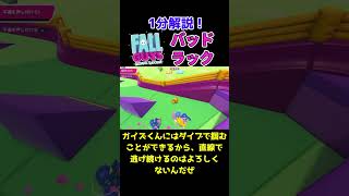 【1分でわかる】バッドラック攻略方法【フォールガイズ FallGuys】#shorts