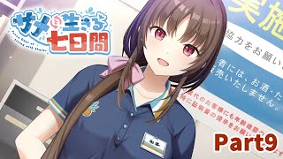 【サメと生きる七日間】婦警教師コンビニ店員のお姉さん 体験版 Part9【実況】