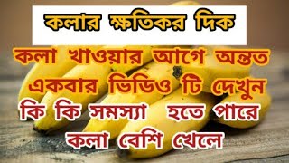 কলার ক্ষতিকর দিক | কি কি রোগ হতে পারে কলা খেলে? The harmfulness of Banana