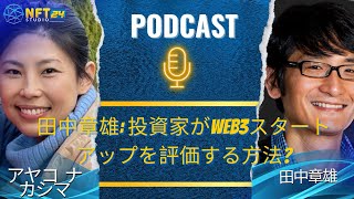 田中章雄: 投資家がWeb3スタートアップを評価する方法?