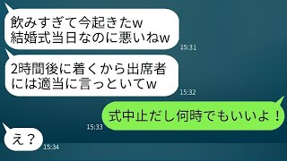 遅刻が常習の婚約者が結婚式に5時間も遅れて「今起きたばかりw」と言ったとき、新婦があることを伝えたら彼の反応が笑えた。