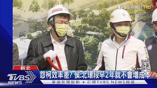 怨柯文哲效率差? 侯友宜:北環段早2年就不會增成本｜TVBS新聞