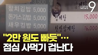 밥 한끼에 커피 마시면 2만원도 부족…'런치플레이션' 울상