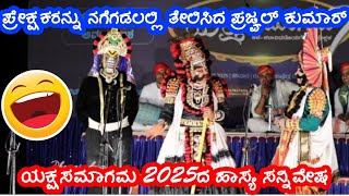 #ಯಕ್ಷಸಮಾಗಮ2025 ಪ್ರಜ್ವಲ್ ಕುಮಾರ್ ರ ಪೇಟೆಂಟ್ ಸರ್ಪಾಸ್ತ್ರ😝 ಪ್ರೇಕ್ಷಕರನ್ನು ನಗೆಗಡಲಲ್ಲಿ ತೇಲಿಸಿದ ಸಂಭಾಷಣೆ😝😂