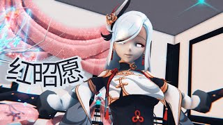 〖MMD||Genshin Impact〗红昭愿『Shenhe』