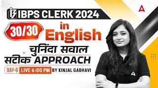 IBPS CLERK 2024 | IBPS Clerk English 30/30 Strategy | Day 6 | By Kinjal Gadhavi