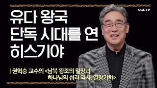 [열왕기하] 유다 왕국 단독 시대를 연 히스기야 | 9강 | 권혁승 교수 | 나침반 바이블