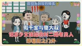 第四集 假千金与傻大叔，18岁少女嫁给农村二婚老男人，却遭拒之门外#沙雕动画#重生动画#原创动画