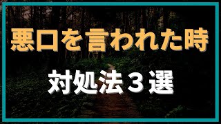 悪口を言われた時の対処法３選！【心理学】【人間関係】