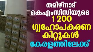 തമിഴ്നാട് KMCC യുടെ 1200 ഗൃഹോപകരണ കിറ്റുകൾ കേരളത്തിലേക്ക്