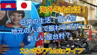 カンボジア年金生活＃16プノンペン・モントルバイプサー、屋台村など