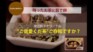 ”ご自愛くだ茶”を大切な方へ