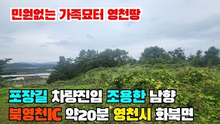 (S387)영천묘터 민원없는 가족묘터최적지 북영천IC약20분거리 전330평 합6200만원영천가족묘터매매 영천묘터 영천부동산