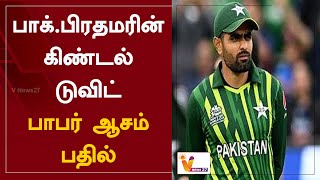 பாக்.பிரதமரின் கிண்டல் டுவிட்....பாபர் ஆசம் பதில் | Babar Azam | Shehbaz Sharif