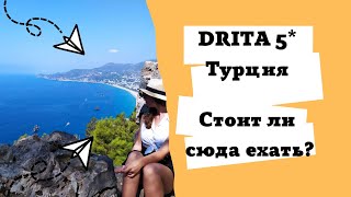 отель Дрита/ Drita 5*/ Турция Каргыджак. Стоит ли бронировать или пропустить?