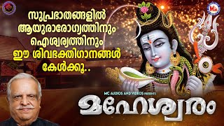 സുപ്രഭാതത്തിൽ ആയുരാരോഗ്യത്തിനും ഐശ്വര്യത്തിനും ഈ ശിവഭക്തിഗാനങ്ങൾ കേൾക്കൂ..|മഹേശ്വരം|Lord Siva Songs