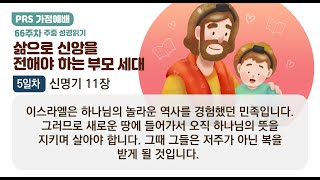 PRS가정예배_66주차_주중 성경읽기 5일차