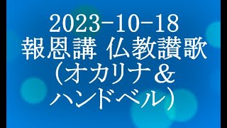 仏教讃歌…『報恩講の歌』『真宗宗歌』『旅ゆくしんらん』『恩徳讃（旧譜）』（ハンドベル＆オカリナ伴奏）