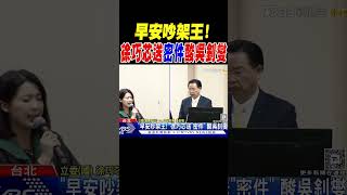 「早安吵架王!」 徐巧芯送「密件」 酸吳釗燮 ｜TVBS新聞 @TVBSNEWS01