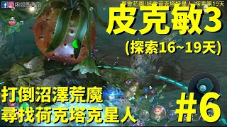 【皮克敏3】尋找荷克塔特星人! 快來打倒沼澤荒魔 ~ (探索16~19天) #6