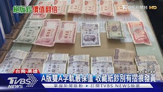 絕版鈔...跟家具一起丟掉!有摺痕.發黃 收藏家揭價值｜TVBS新聞 @TVBSNEWS02