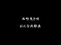 西町曳き唄　おんな次郎長