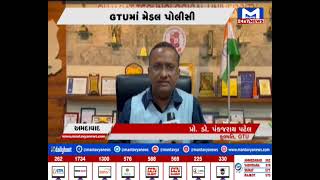 Ahmedabad : GTU માં મેડલ પોલીસી | MantavyaNews