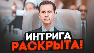 🔥Розвідка дізналася ЩО СТАЛОСЬ З АСАДОМ насправді! У мережу НЕСПРОСТА ЗЛИЛИ старі фото з Москви