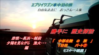 エブリイワゴンで行く車中泊の旅　気ままにおっさん一人旅　「中部北陸の旅」1日目パート②　歴史探訪・彦根～長浜～越前　編　モスキート部屋！