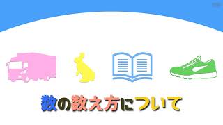 【小学校受験】数の数え方について