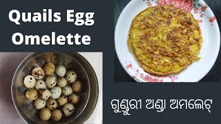 ଗୁଣ୍ଡୁରୀ ଅଣ୍ଡା ଅମଲେଟ୍। Quails Egg Omelette। #odiatokacooking