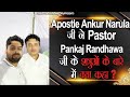 Apostle Ankur Narula   जी ने Pastor Pankaj randhawa  जी के शत्रुओं के बारे में क्या कहा ?