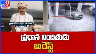 Realtor Bhaskar Reddy case : ప్రధాన నిందితుడు అరెస్ట్ - TV9