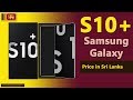 Samsung Galaxy S10 Plus price in Sri Lanka | S10+ specs, price in Sri Lanka (SL)