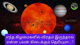 எந்த கிழமைகளில் விரதம் இருந்தால் என்ன பலன் கிடைக்கும் தெரியுமா...?