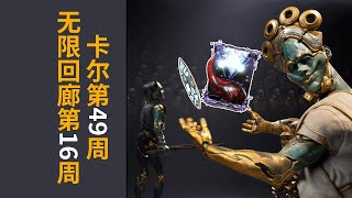 無限回廊第16周卡爾周常第49周星際戰甲國際服WARFRAME