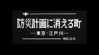 [昭和55年5月] 中日ニュース No.1374_1「防災計画に消える町」