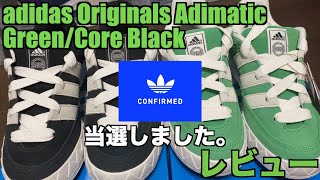 スニーカーレビュー/Adidas Originals Adimatic