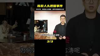 毛主席下令徹查！陳毅以人頭擔保為貢獻，不怕死才翻案 #历史故事 #名人逸事 #社会热点 #事件解读 #历史揭秘