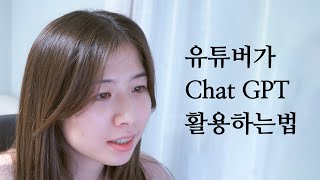 ChatGPT가 영상 스크립트도 써준다고? | 최정문이 ChatGPT 쓰는 법 | 어때 정문아