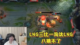 宁王看LNG三比一BLG：yagao今天比我都困，Scout小炮偷家绝杀BLG【lol电竞梦】